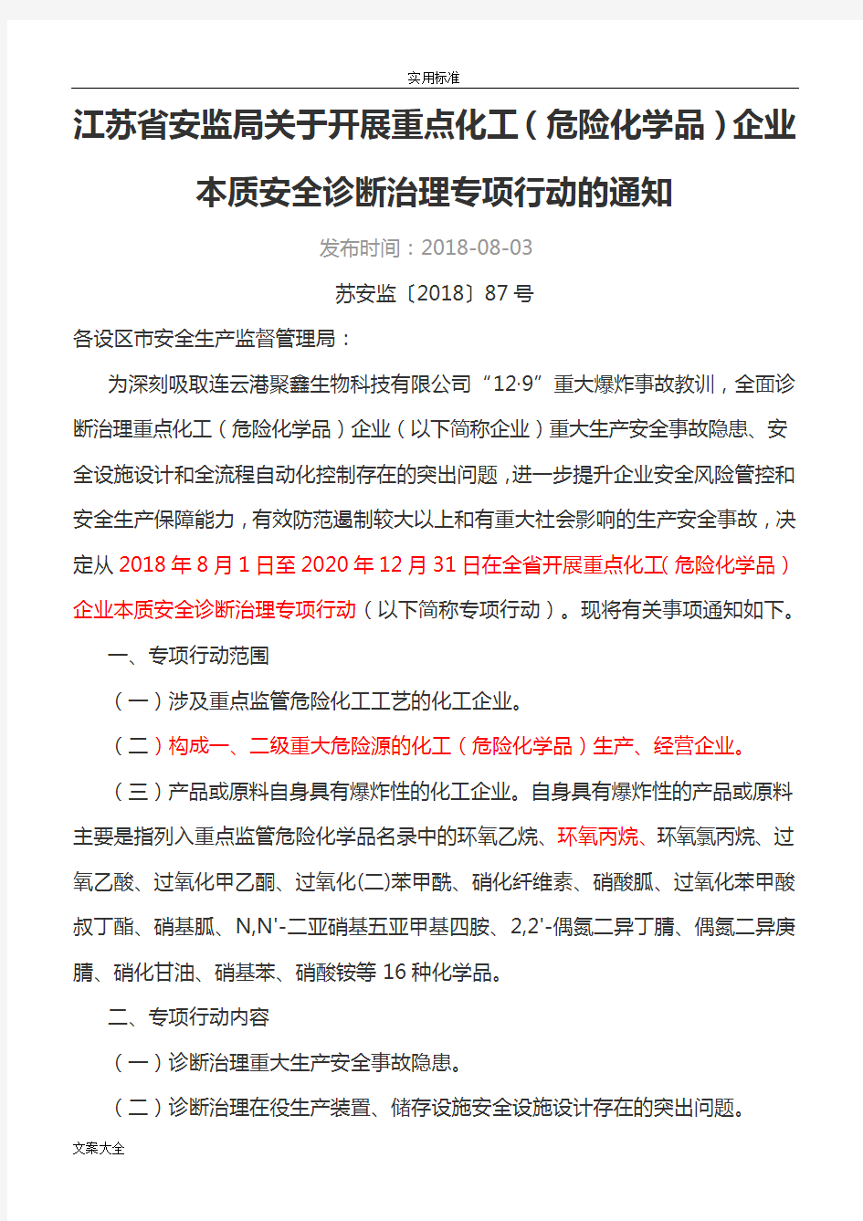 江苏省安监局关于某开展重点化工(危险化学品)企业本质安全系统诊断治理专项行动地通知