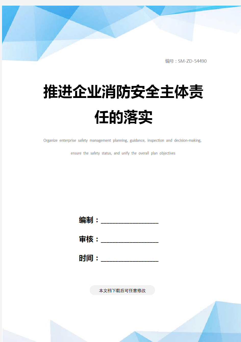 推进企业消防安全主体责任的落实