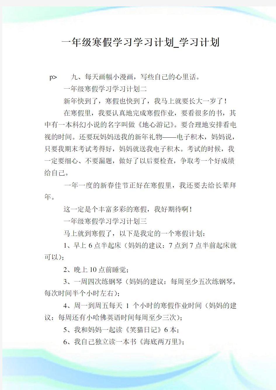 一年级寒假学习学习计划学习计划.doc