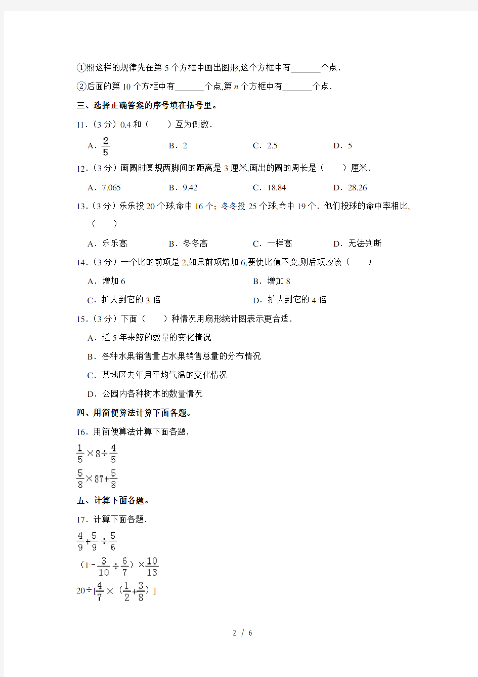 2019—2020学年北京市东城区六年级(上)期末数学试卷