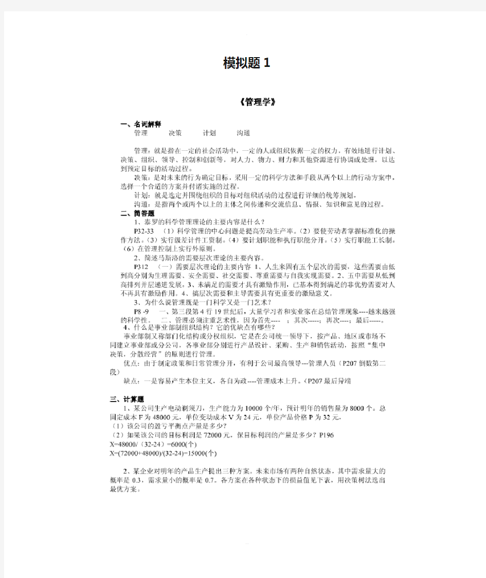 山大网络教育学院-管理学模拟题123及答案