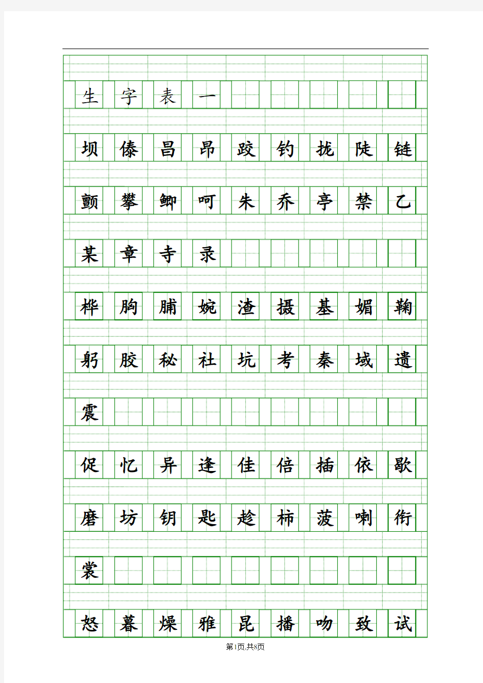 新人教版小学语文三年级上册一年级语文上册生字表(一)注音练习