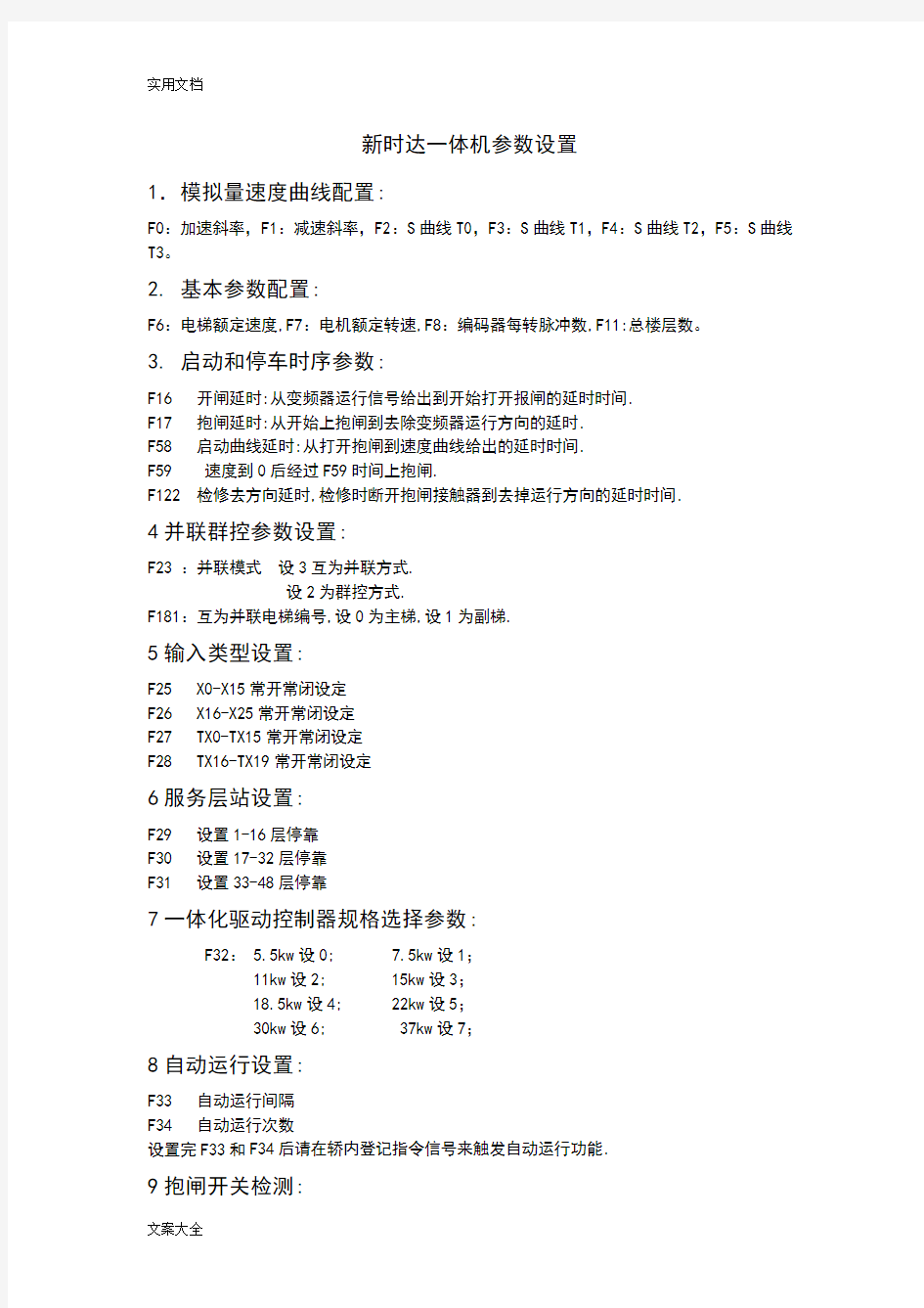 新时达一体机全参数设置