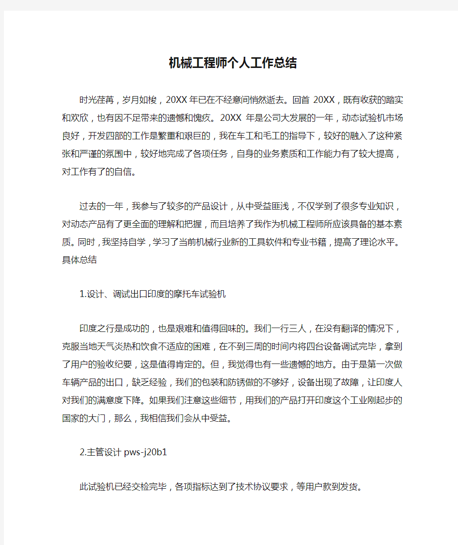 机械工程师个人工作总结