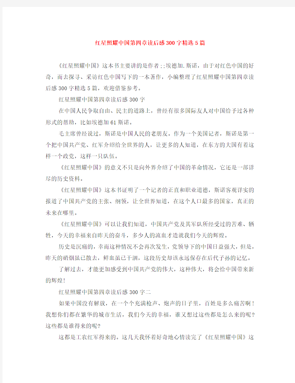 红星照耀中国第四章读后感300字精选5篇