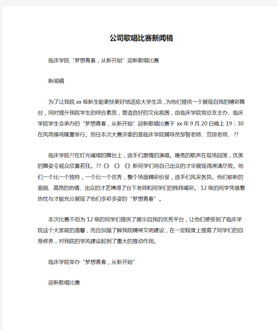 公司歌唱比赛新闻稿