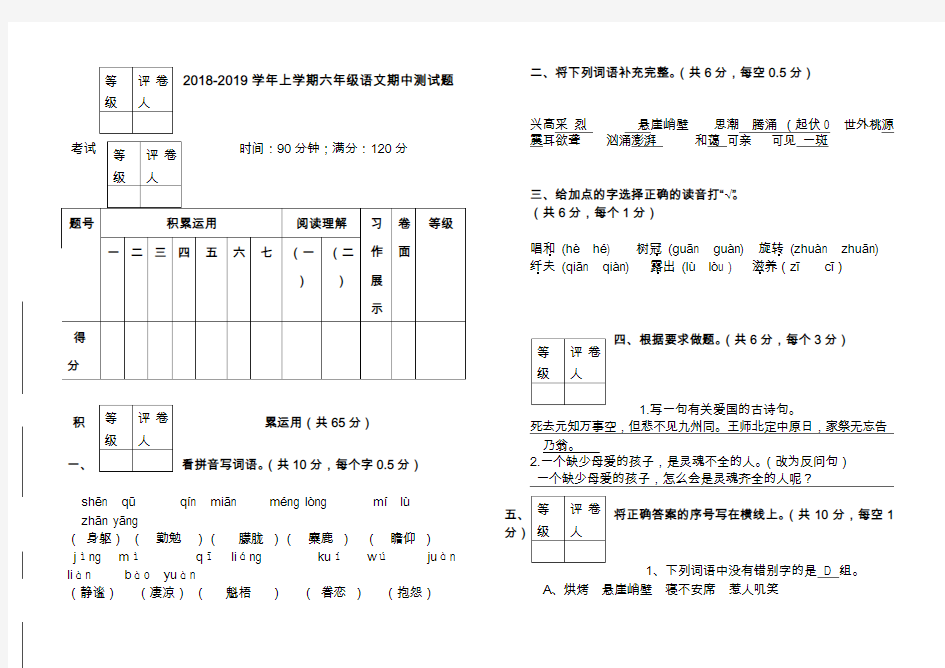 2018-2019学年上学期六年级语文期中试题及答案