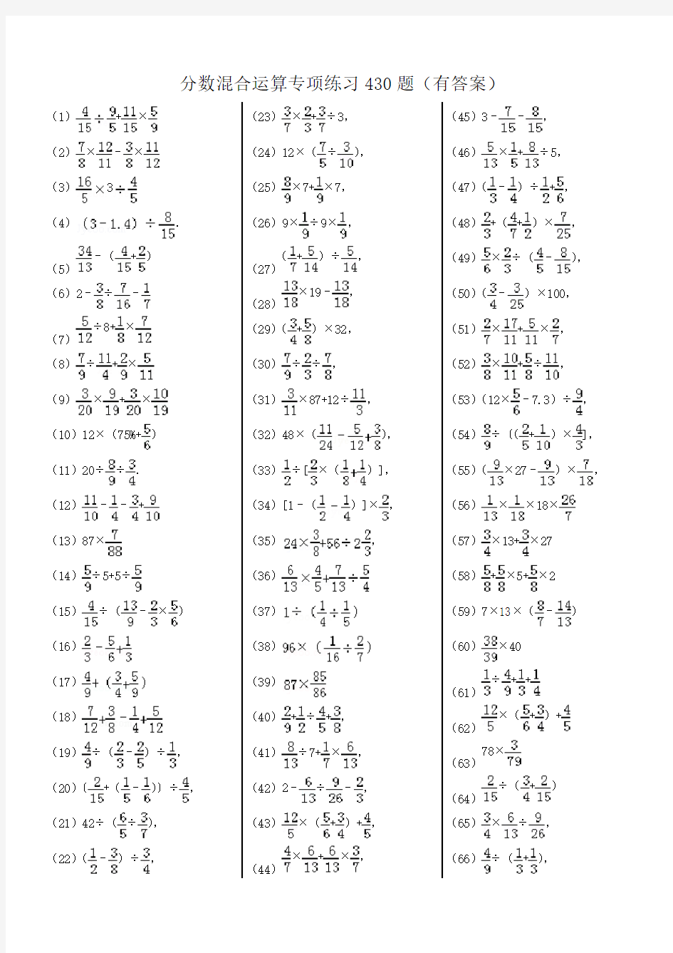 分数混合运算专项练习题有答案