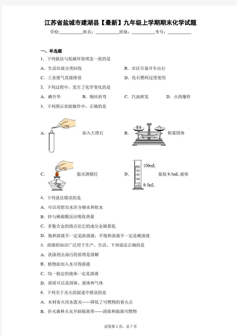 江苏省盐城市建湖县2020-2021学年九年级上学期期末化学试题 (1) 答案和解析