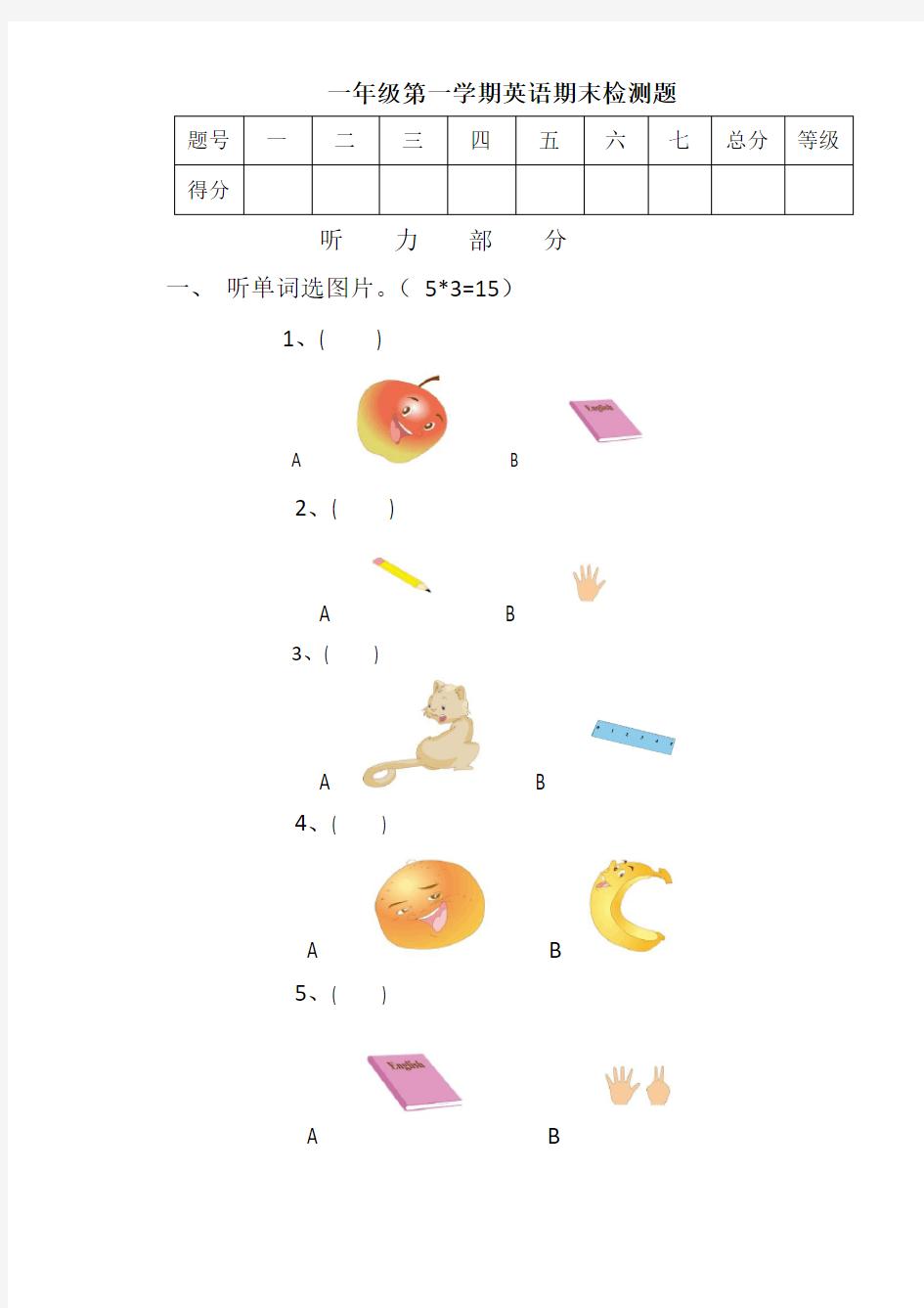 一年级上册英语期末考试卷 (含答案)