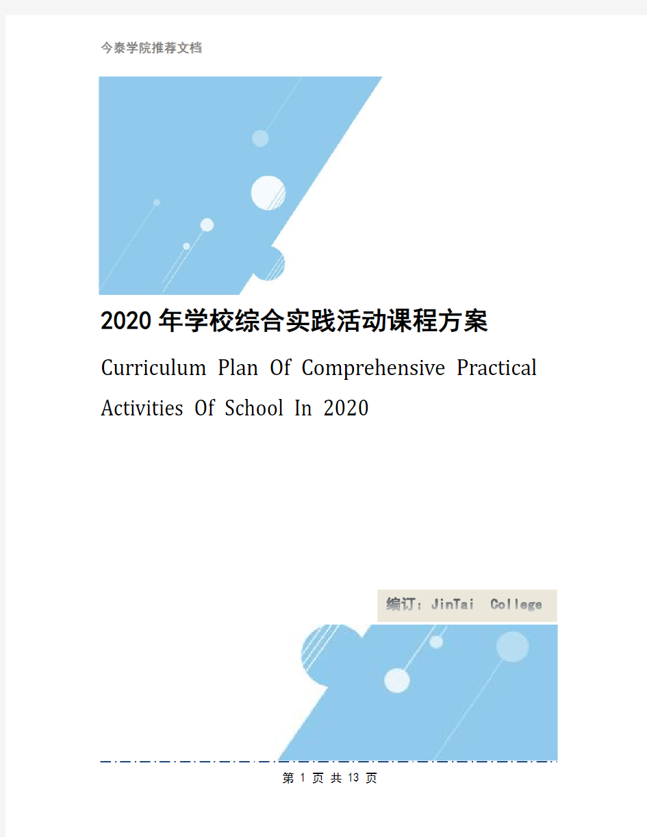 2020年学校综合实践活动课程方案