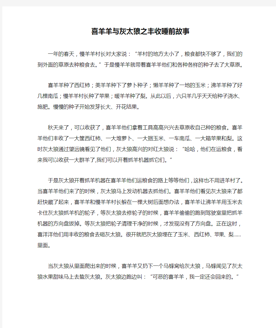 喜羊羊与灰太狼之丰收睡前故事