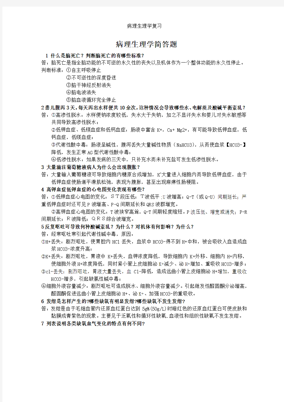 病理生理学复习