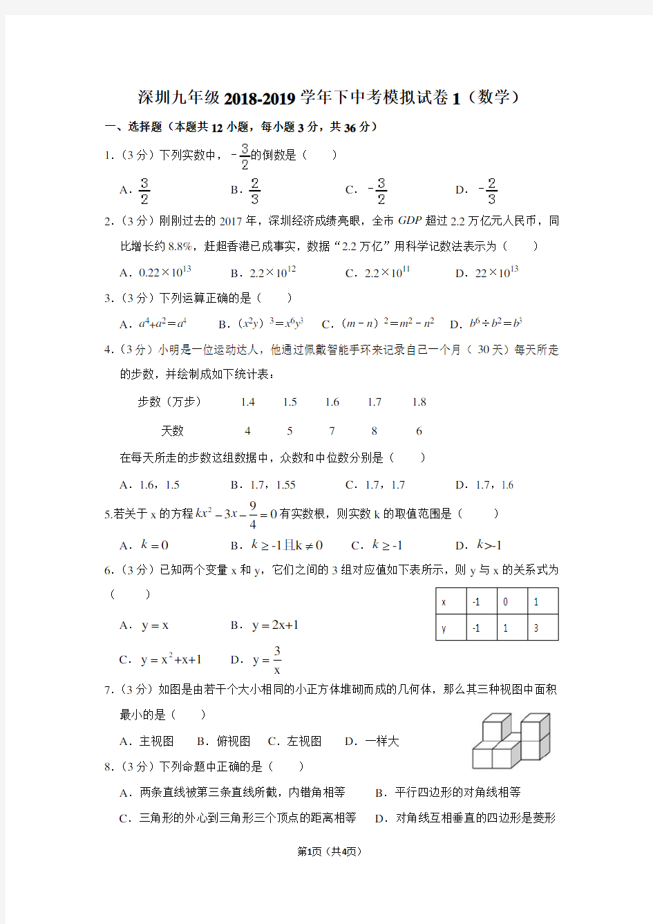 (完整版)2019年深圳中考数学模拟卷1