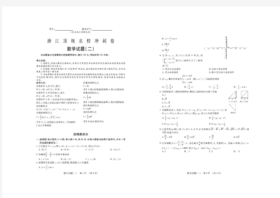 【浙江顶级名校2018高考冲刺卷】数学(二)(含解析)