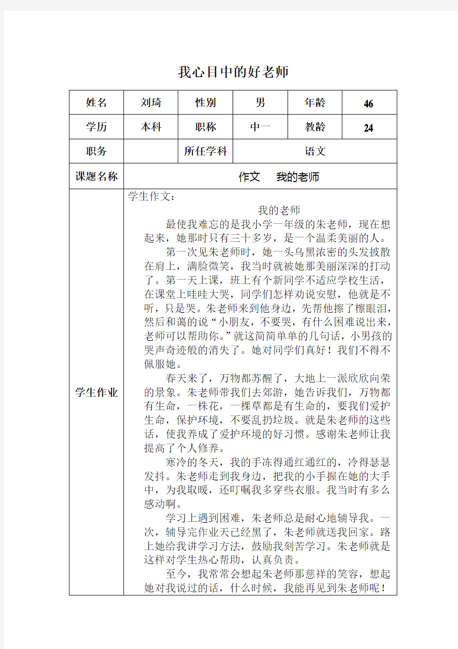 “我心目中的好老师“感言(刘琦)