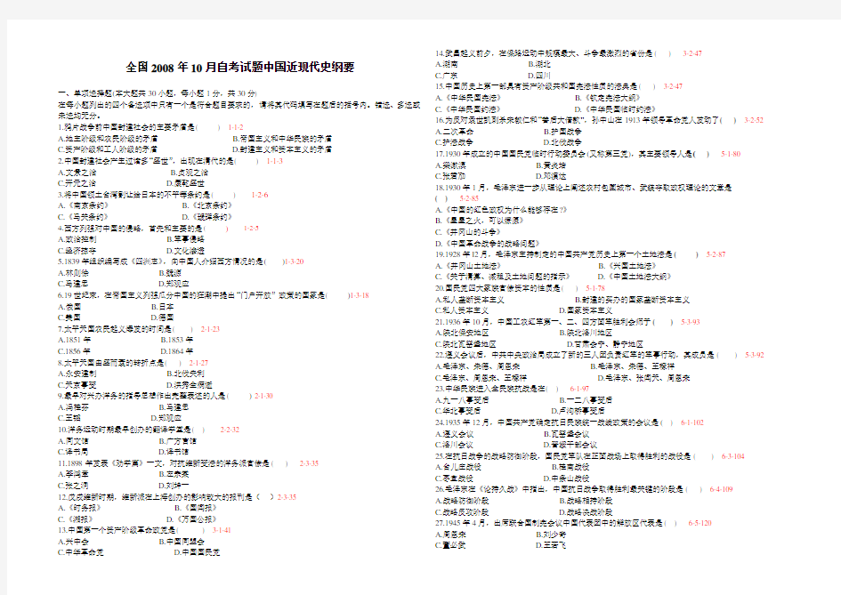 全国2008年10月03708《中国近代史纲要》历年真题及答案【带页码】