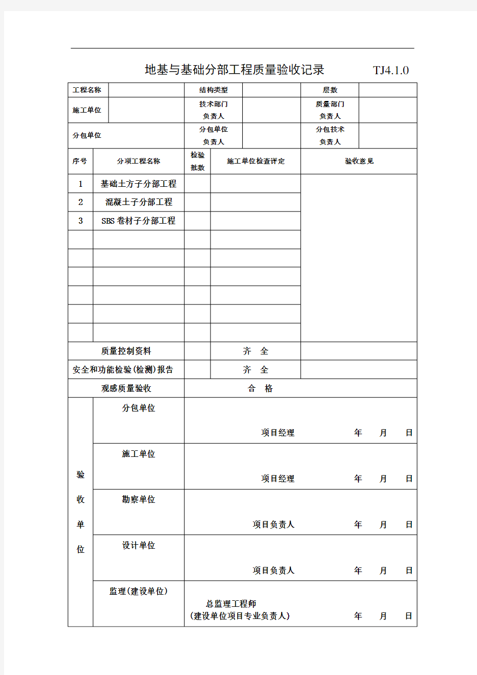 地基与基础分部工程质量验收记录 TJ4.1.0清中1号综合楼