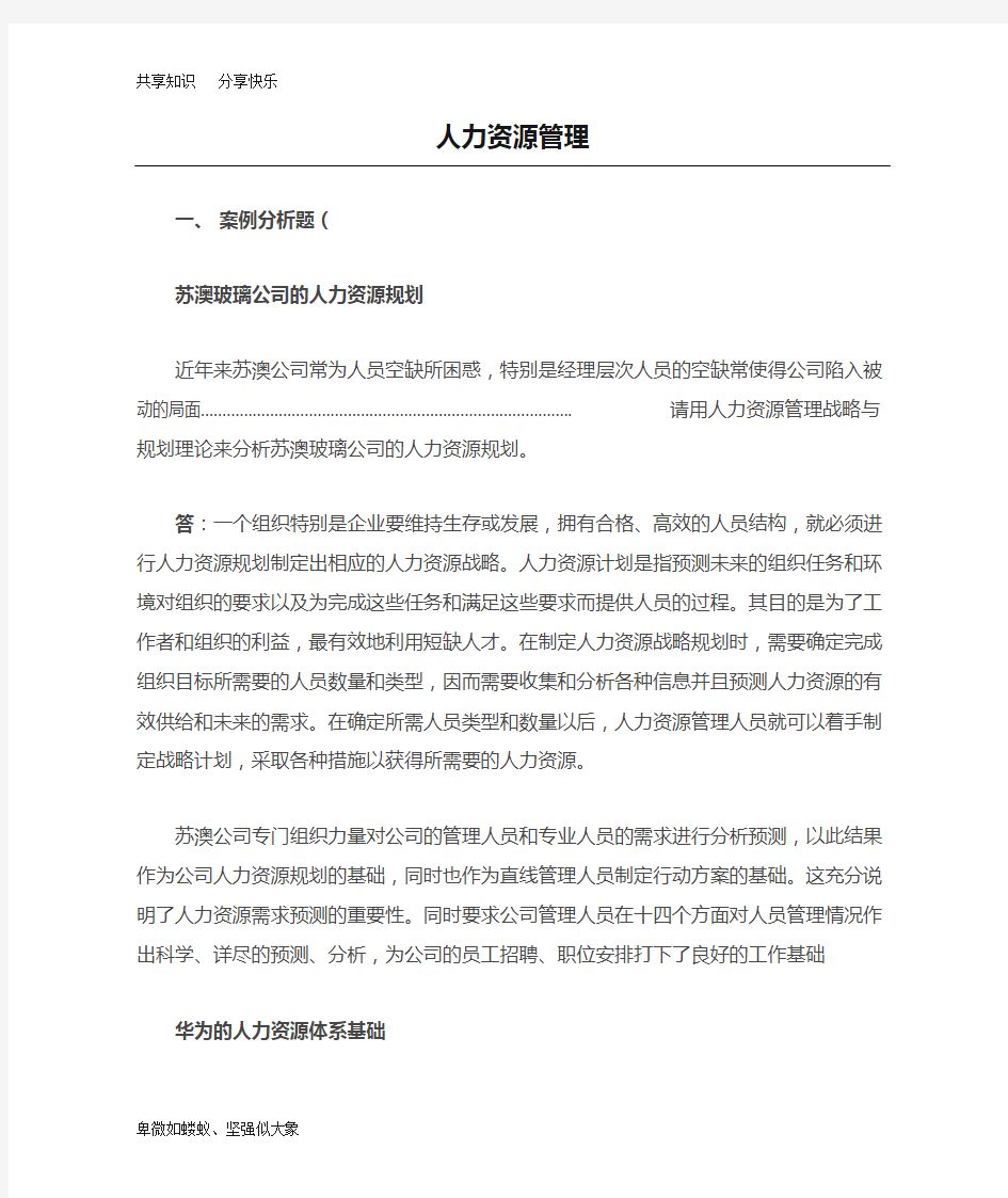 人力资源管理网上作业答案