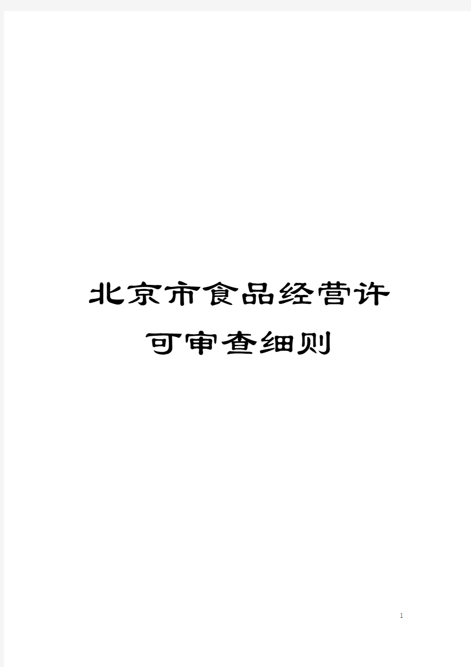 北京市食品经营许可审查细则模板