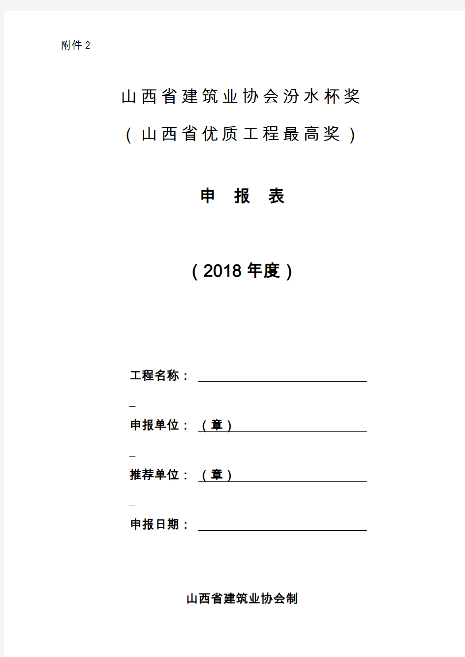 2018年度山西省建筑业协会汾水杯奖