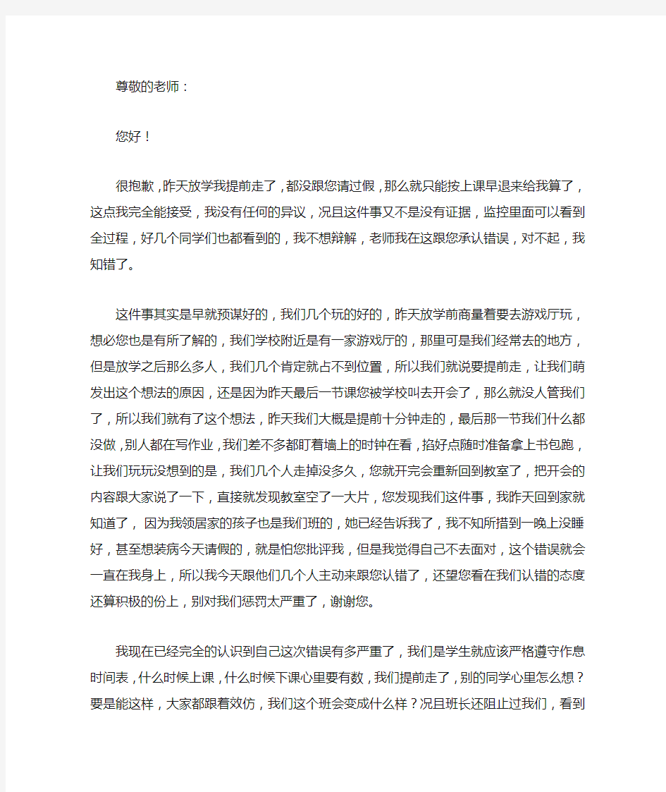 放学提前走的检讨书800字