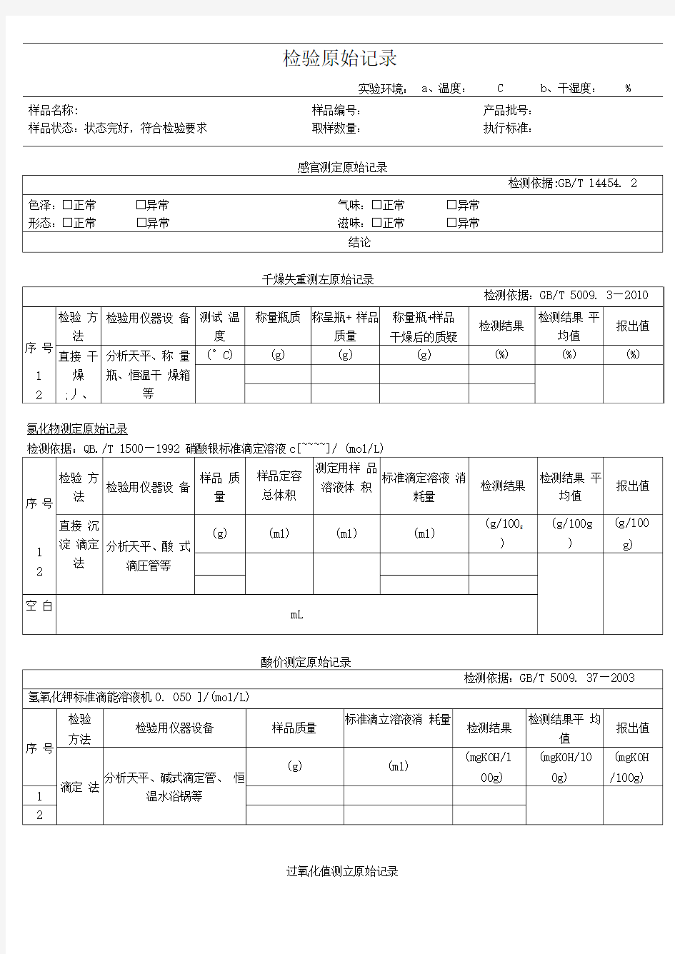 食品检验原始记录模板