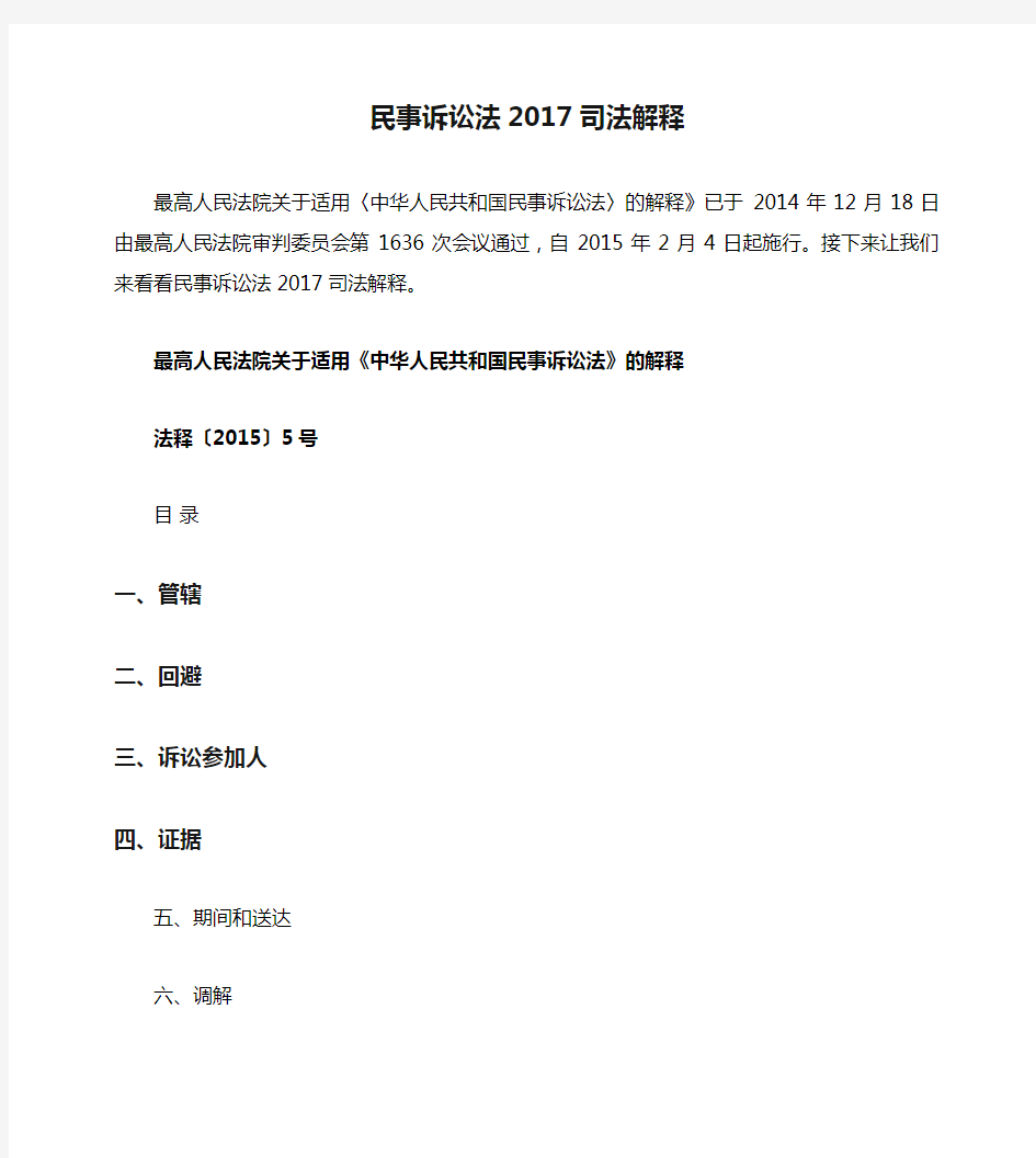 民事诉讼法2017司法解释