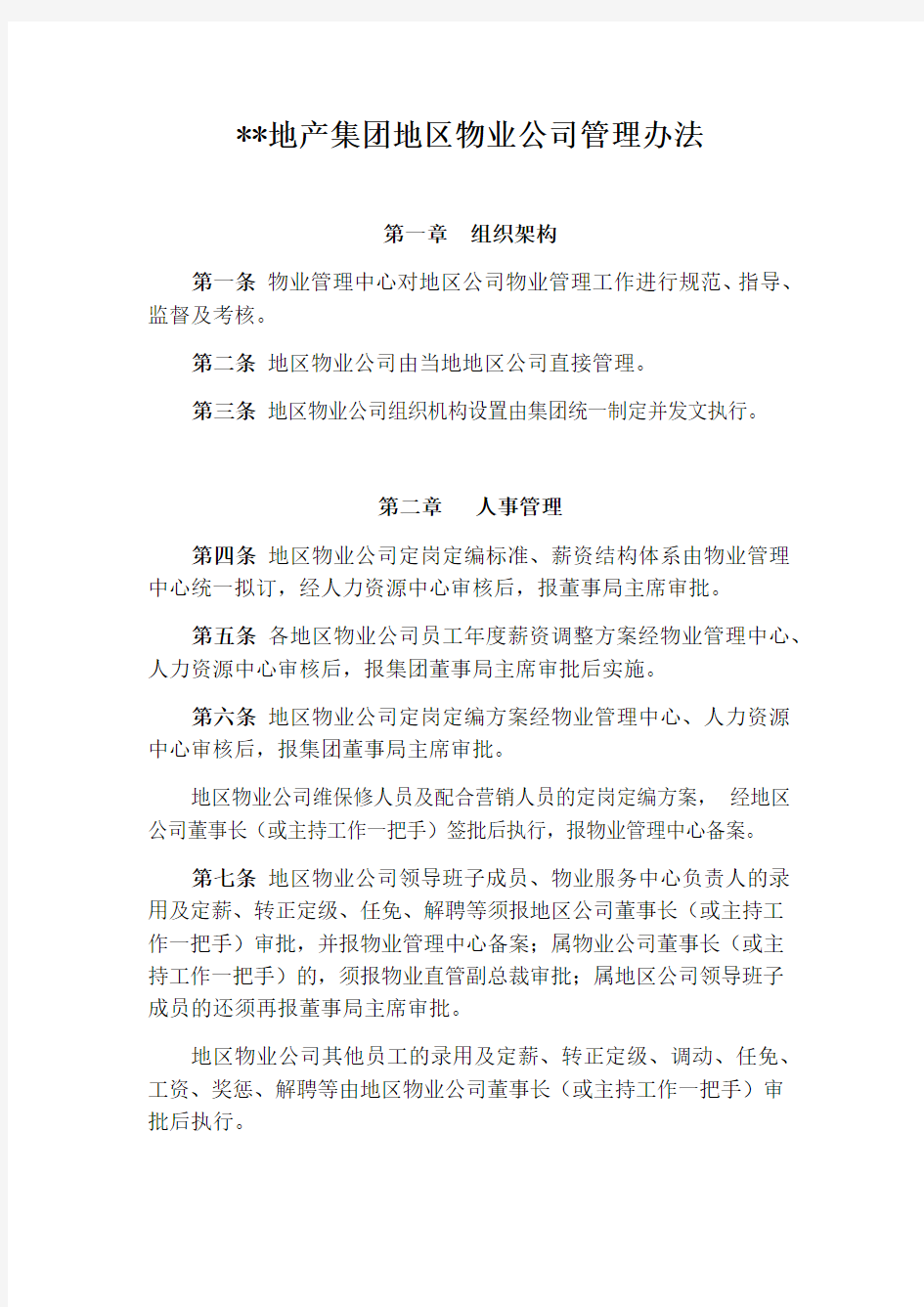 物业公司管理办法(参考Word)