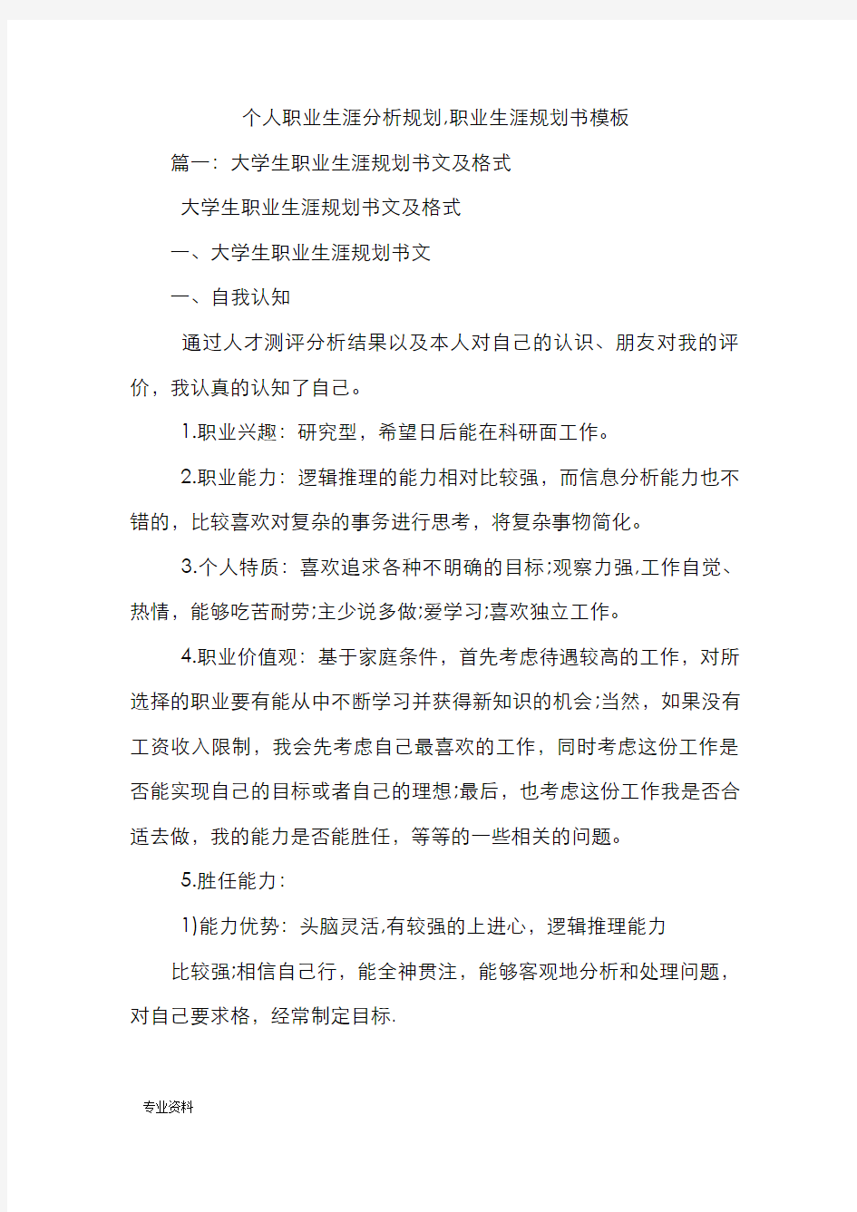 个人职业生涯分析规划,职业生涯规划书模板