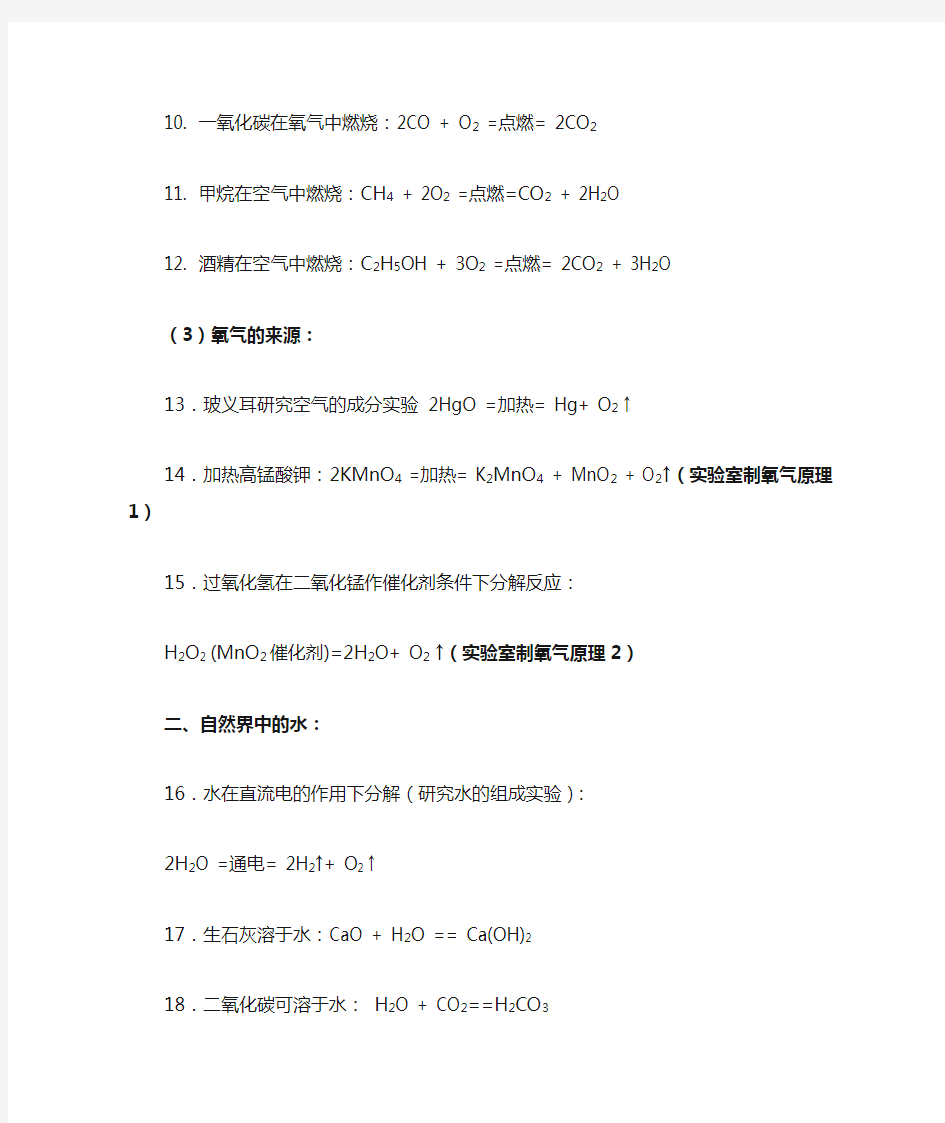 (完整版)九年级所有化学方程式总汇——全