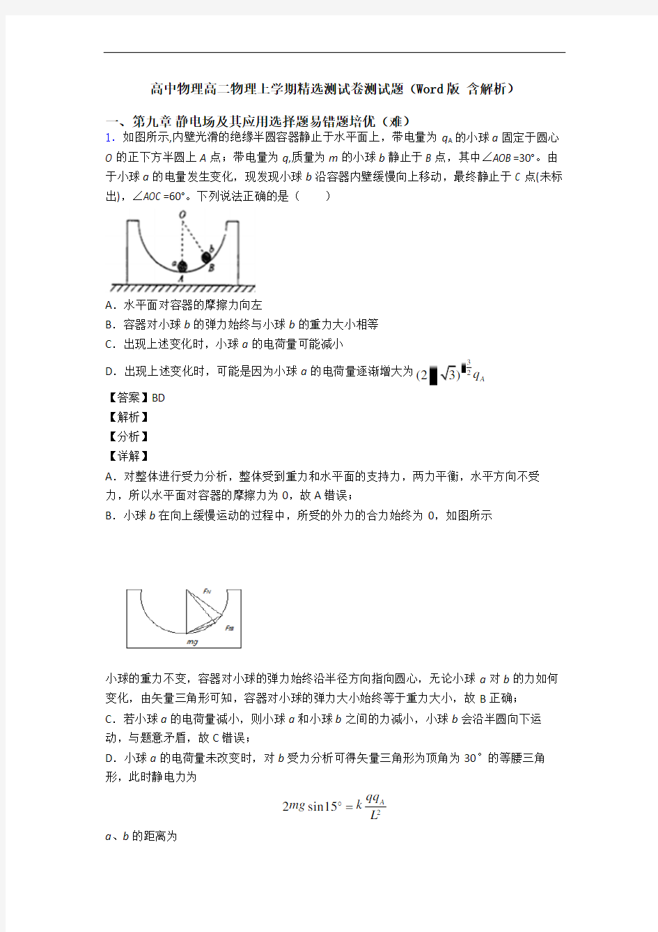 高中物理高二物理上学期精选测试卷测试题(Word版 含解析)