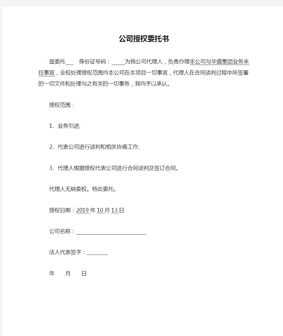 公司授权委托书