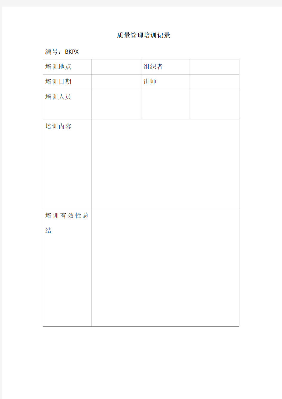 质量培训记录