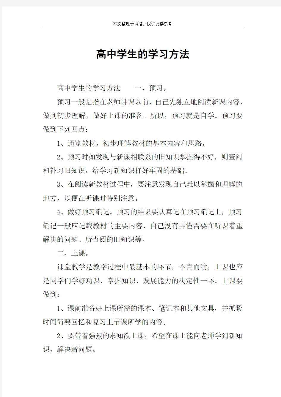 高中学生的学习方法