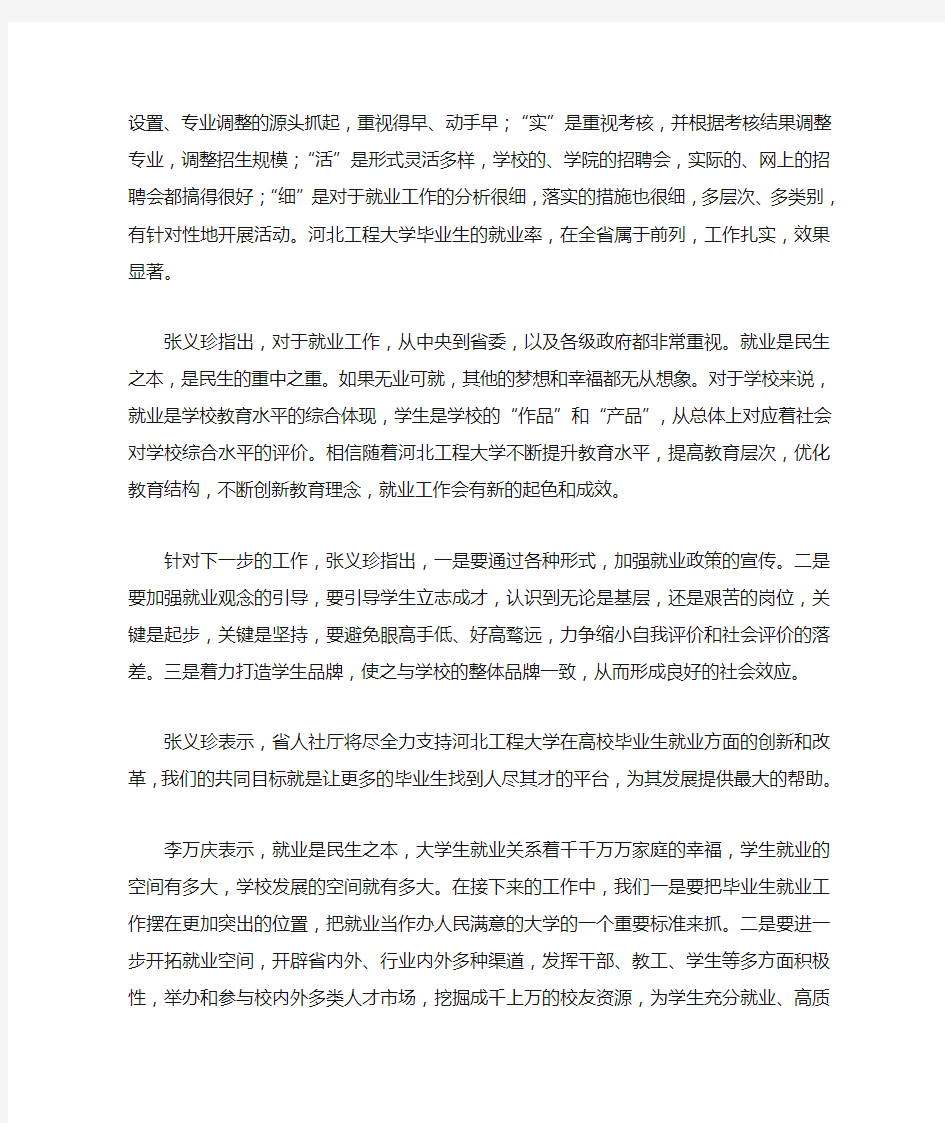 省委组织部副部长省人社厅党组书记厅长张义珍来校调研毕业生就业