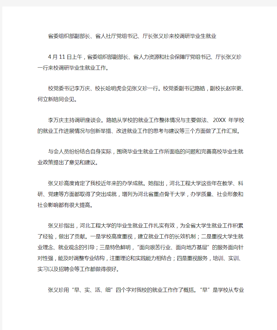 省委组织部副部长省人社厅党组书记厅长张义珍来校调研毕业生就业