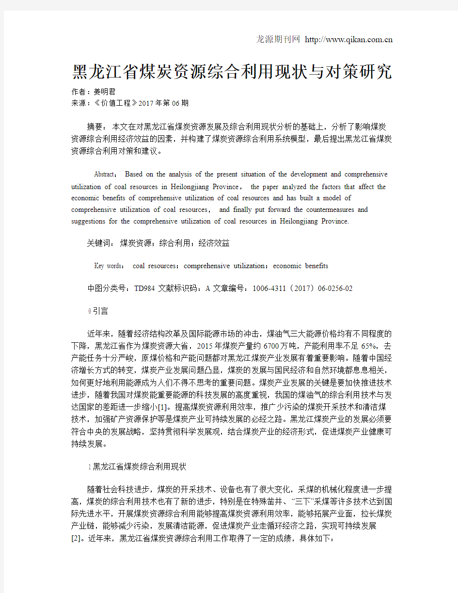 黑龙江省煤炭资源综合利用现状与对策研究