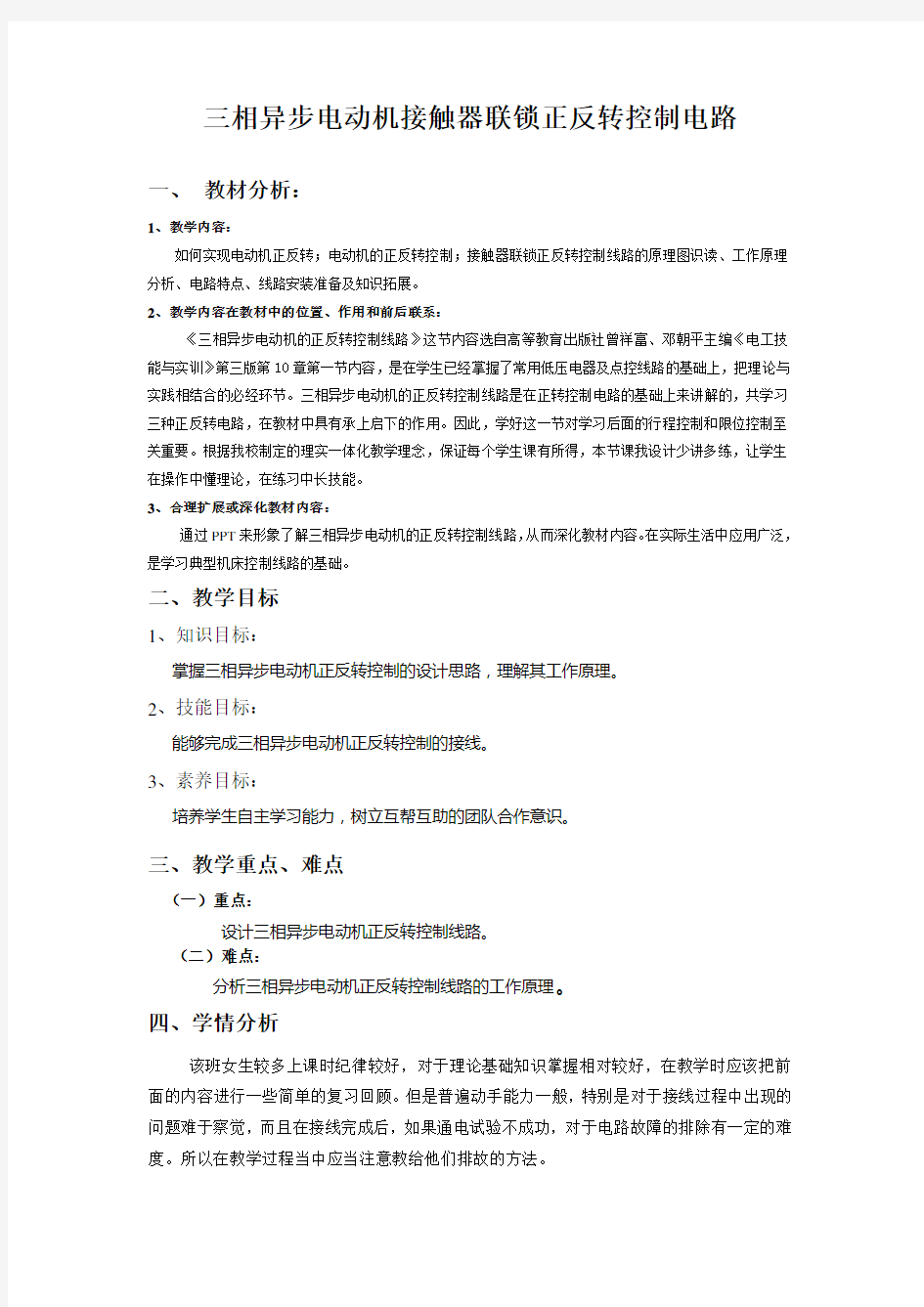 接触器联锁正反转电路教学