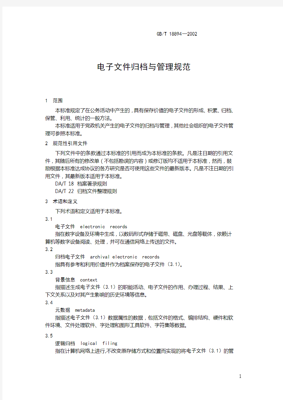 电子文件归档与管理规范 - 中华人民共和国国家档案局