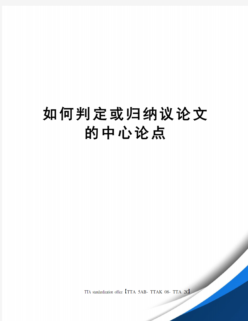 如何判定或归纳议论文的中心论点