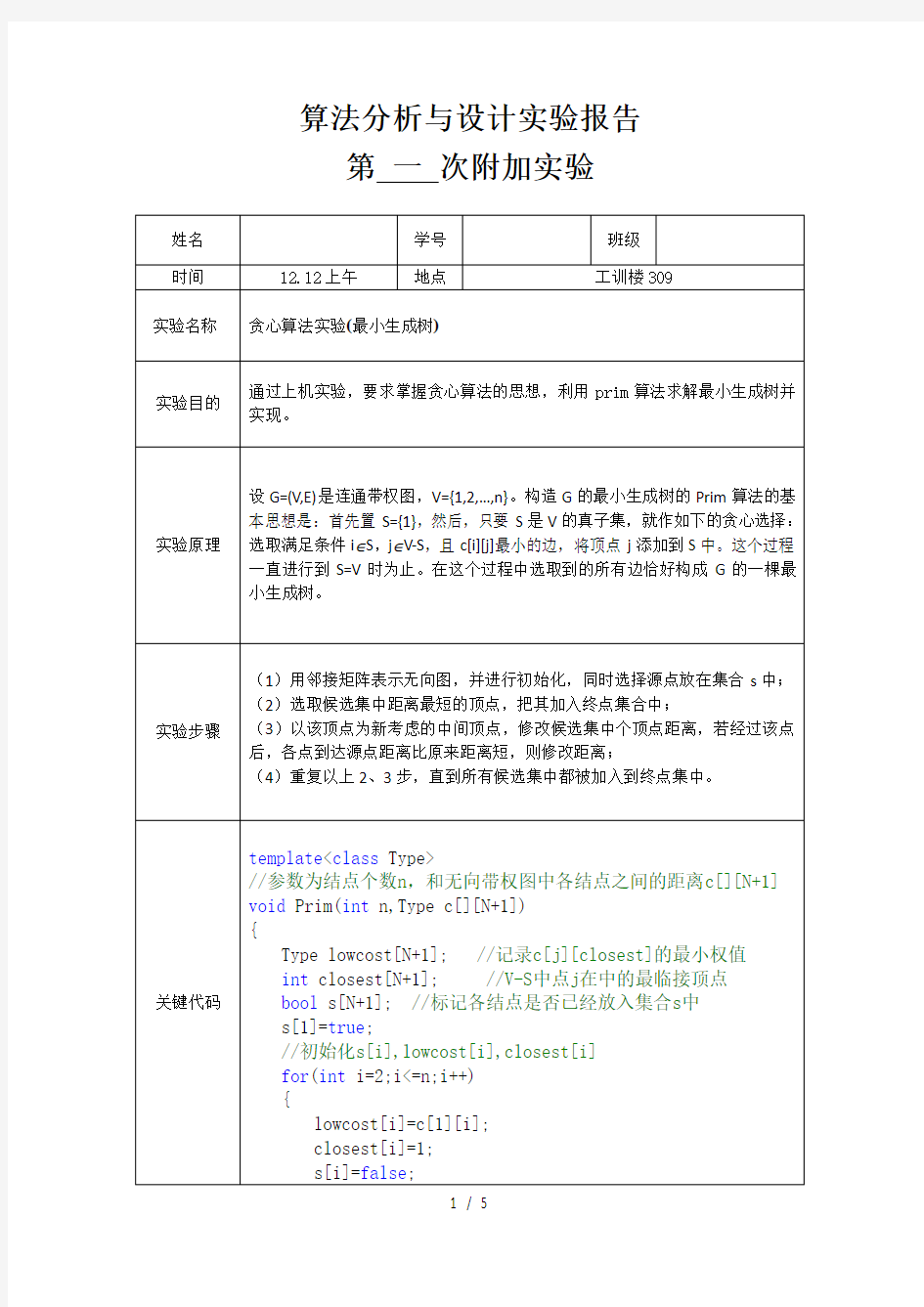 贪心算法实验(最小生成树)