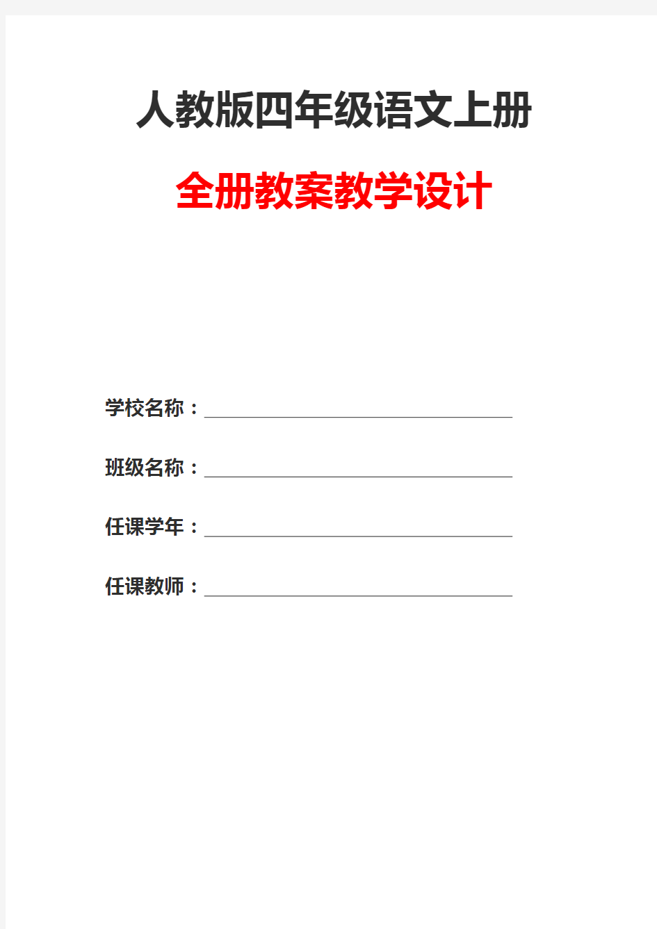 人教版四年级语文《上册全册》全套精品教案教学设计 优质优秀名师教案1 小学教材配套完整版