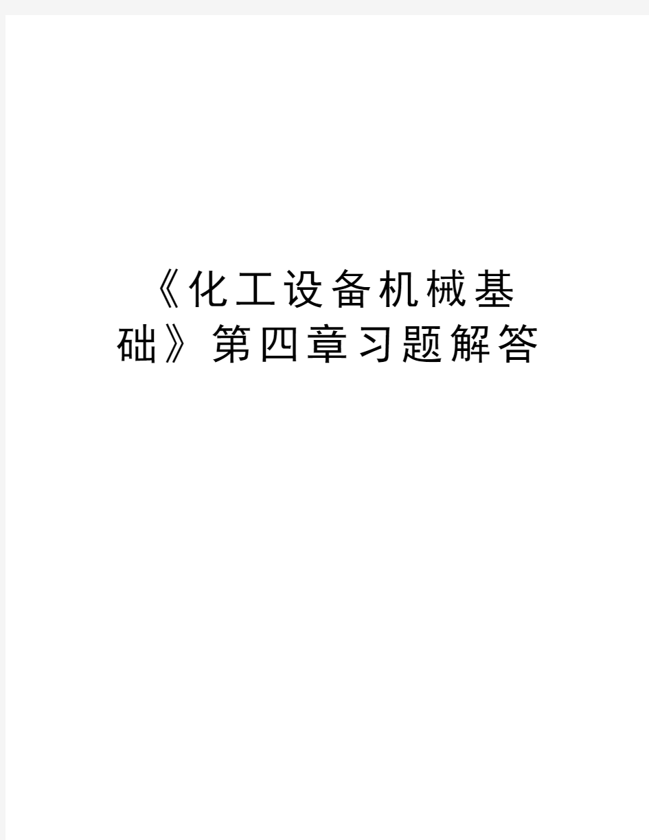 《化工设备机械基础》第四章习题解答教学文稿