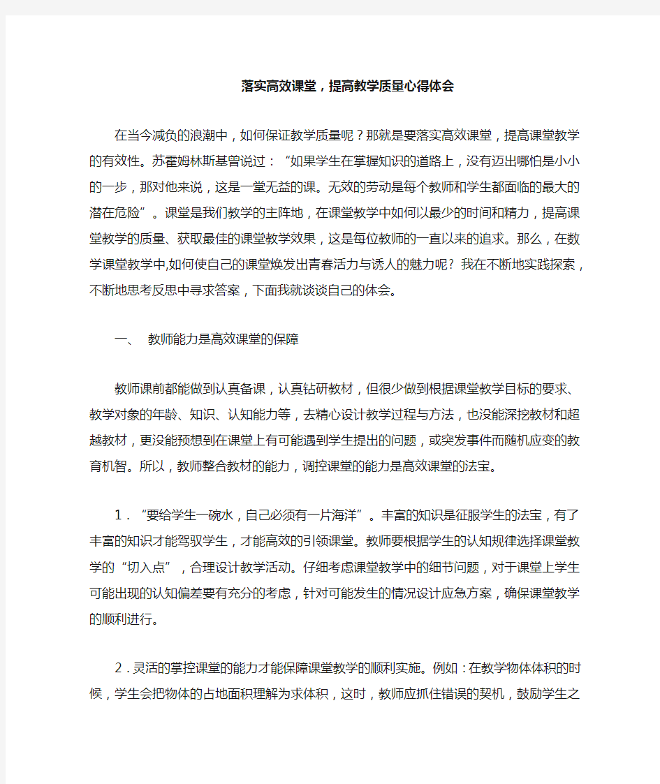 落实高效课堂-提高教学质量心得体会