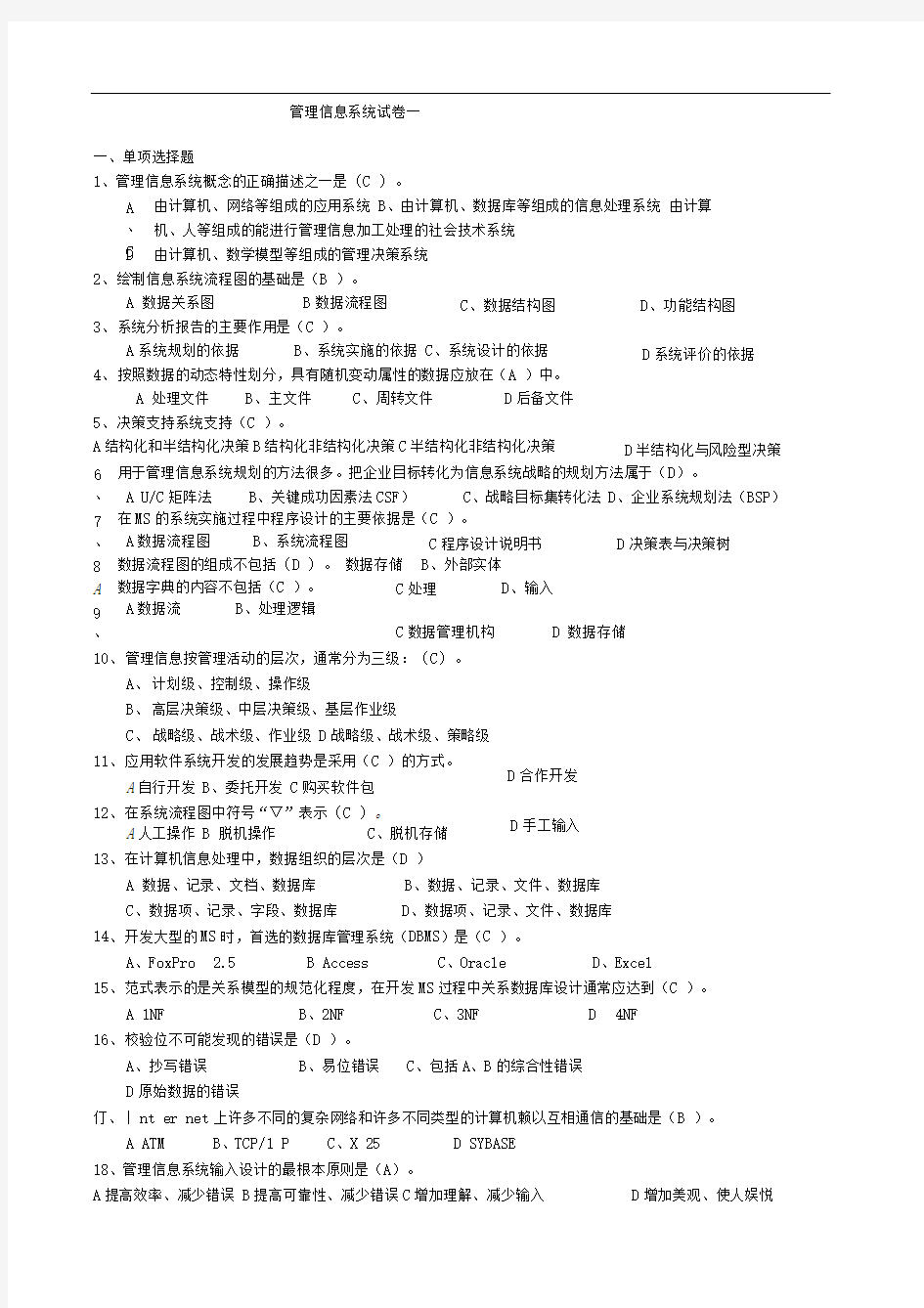 管理信息系统试题及答案整理版