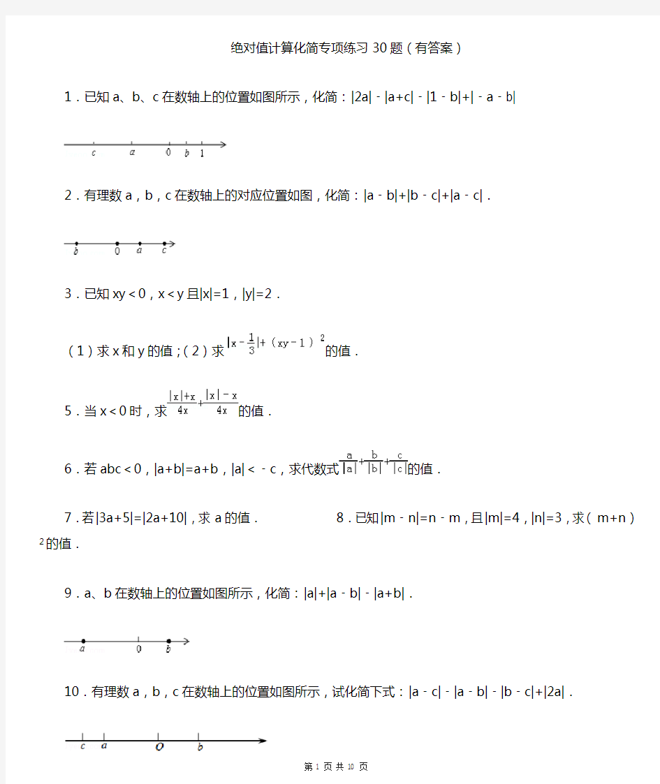 绝对值计算化简专项练习30题(有答案)OK