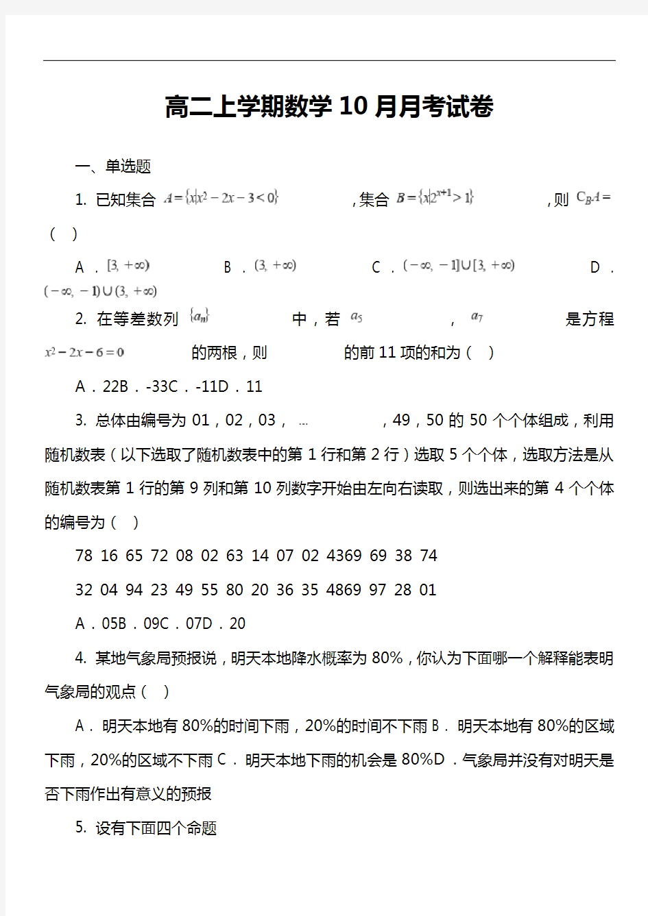 高二上学期数学10月月考试卷真题