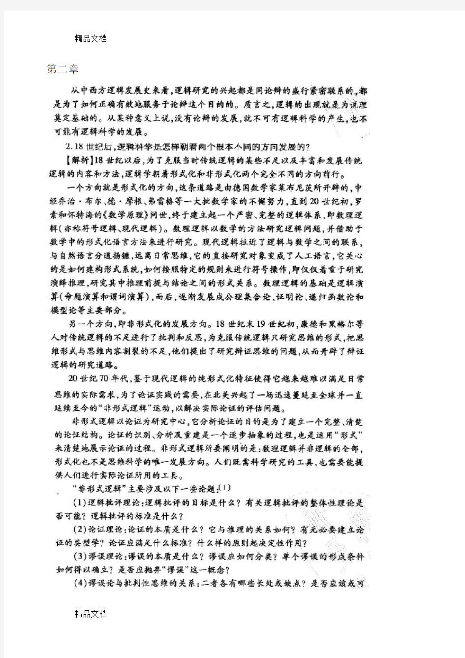 雍琦版 《法律逻辑学》课后习题答案教学提纲