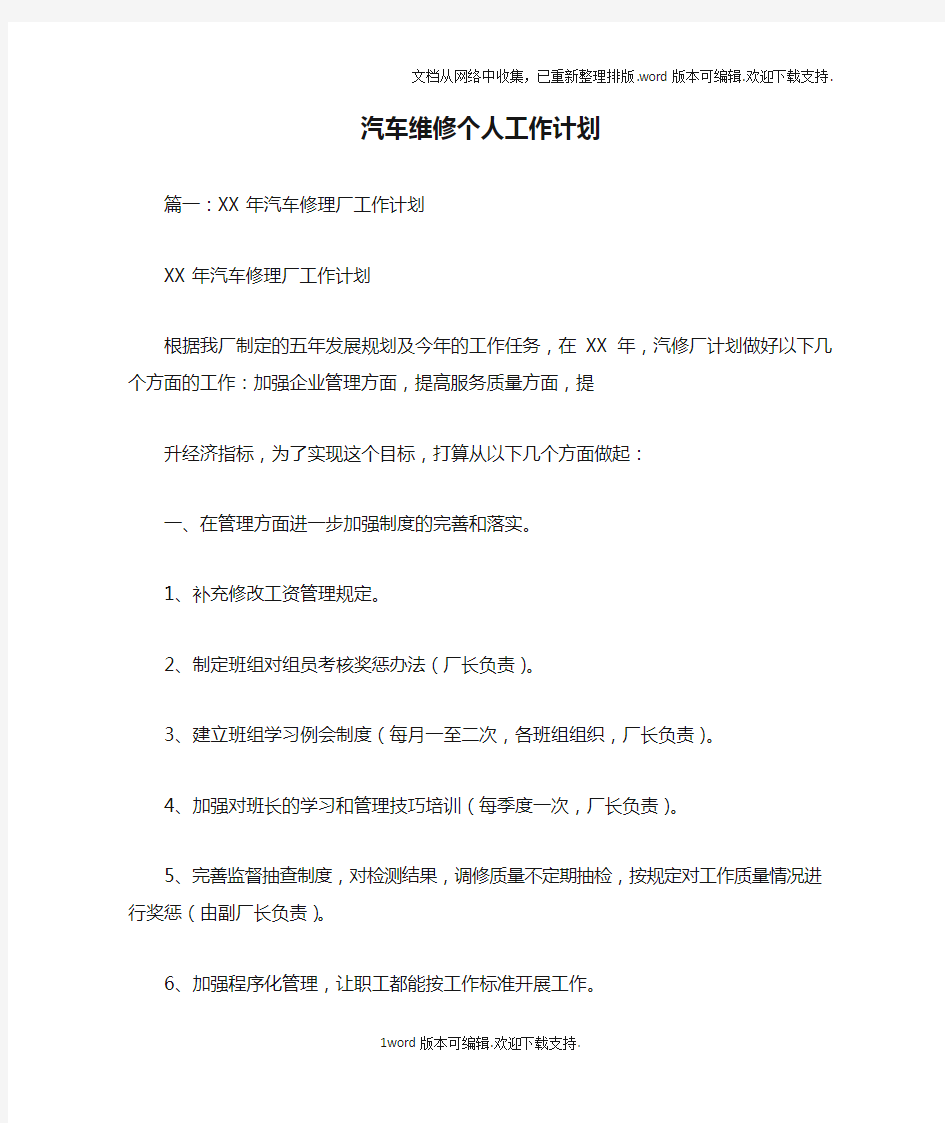 汽车维修个人工作计划